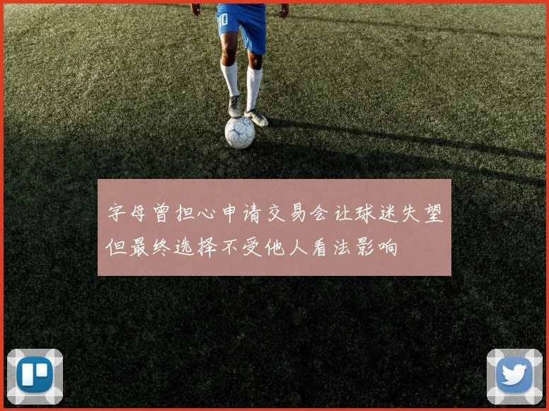 字母曾担心申请交易会让球迷失望但最终选择不受他人看法影响